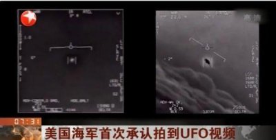 ​五角大楼公布三段UFO视频，飞行速度极快