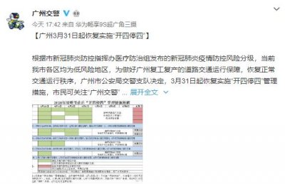 ​明天起，广州恢复“开四停四”！违反1次将扣3分罚款200元