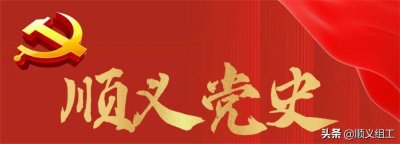 ​【建党百年·顺义党史㊲】完成三大改造——农业的社会主义改造