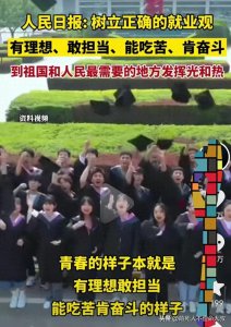 ​树立正确的就业观，我愿意去辛苦的岗位奉献我的一生