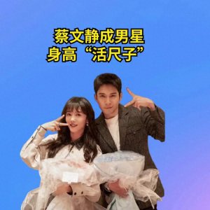 ​蔡文静成男星身高“活尺子”，张新成水分不大，彭冠英太过伟岸