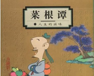 ​《菜根谭》：良言一句三冬暖，恶语伤人六月寒