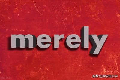 ​每日一词：merely｜雅思托福词汇（31）