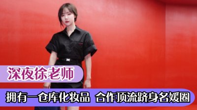 ​徐老师：一仓库化妆品，跻身福布斯榜，草根变千万身价的女老板