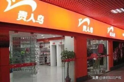 ​“贵人鸟”打落“貴人鳥”商标？鞋王打响商标保卫战？