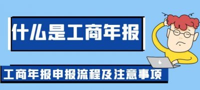 ​什么是工商年报？工商年报的流程及注意事项
