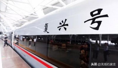 ​12月2日起，藁城南站首次经停“复兴号”动车组，票价不变！