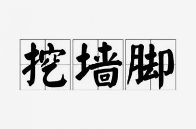​每日一词：挖墙脚