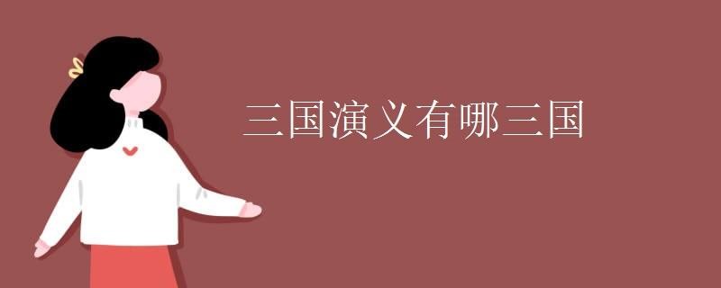 三国演义三国哪三国（关于三国演义的国家介绍）