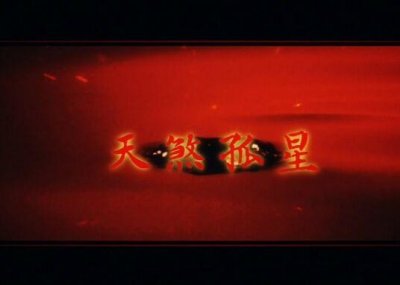 ​天煞孤星是什么意思 指很凶狠不吉利的人