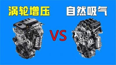 ​自然吸气和涡轮增压哪个好（两者的区别）