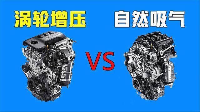 自然吸气和涡轮增压哪个好（两者的区别）