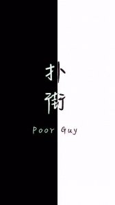 ​还记得上海的“两白一黑”吗