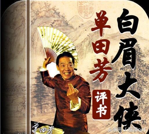 单田芳都有哪些最经典的评书（单田芳先生的这6部经典评书）(3)