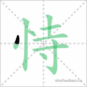 ​恃的拼音和组词组(恃的拼音和组词是什么写)