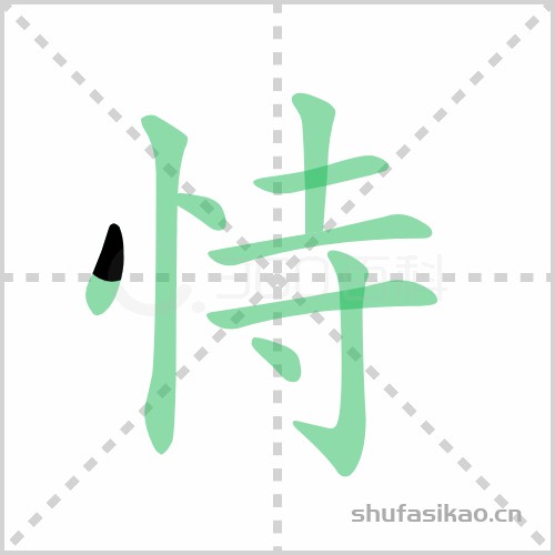 恃的拼音和组词组(恃的拼音和组词是什么写)-第1张图片-
