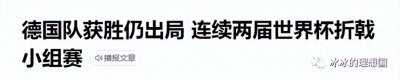 ​德国队再次出局，是德国人的自大和短视的必然结果