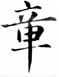 ​终日不成章的章是什么意思（终日不成章的章是什么意思,A歌曲诗文段落）