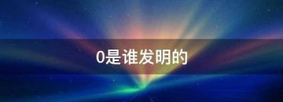 ​0是谁发明的,0是谁发明的