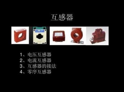 ​互感器的作用与原理(互感器的作用不包括)