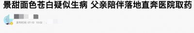 ​景甜父亲罕见露面，陪女儿看病烟瘾难耐，挺肚腩打扮朴素不似富豪