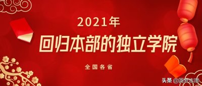 ​全国即将或可能回归母体的8所独立学院：大多数都会并入本部校区