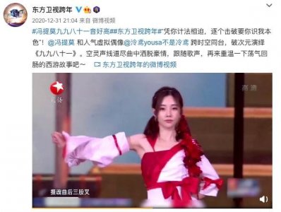 ​东方卫视跨年：岂止是出圈，简直是绝了