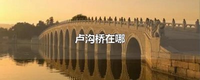 ​卢沟桥在哪