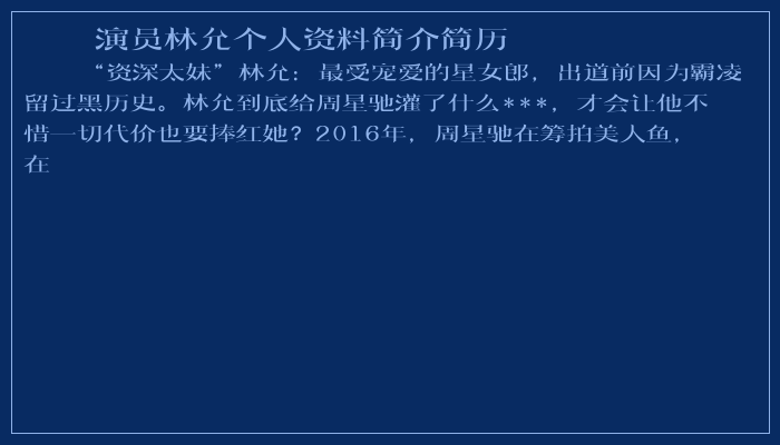 演员林允个人资料简介简历
