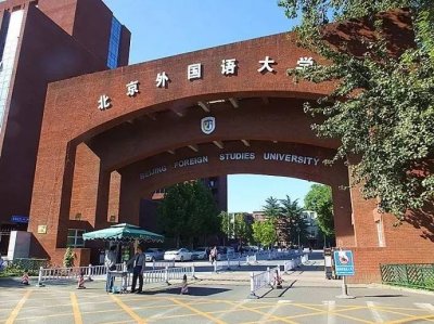 ​北京高校解读（廿一）北京外国语大学