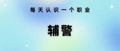 ​每天认识一个职业 —— 辅警