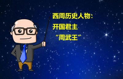 ​西周历史人物：开国君主“周武王”