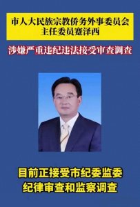 ​《重磅》重庆反腐风暴再升级蹇泽西落马，官场生态迎来净化契机。