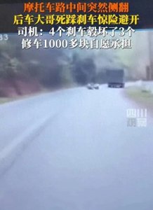 ​云南突发交通事故，摩托车侧翻大车司机踩坏3个刹车毂，惊险避让