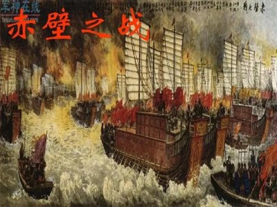 ​赤壁之战:水上决战的出传奇故事