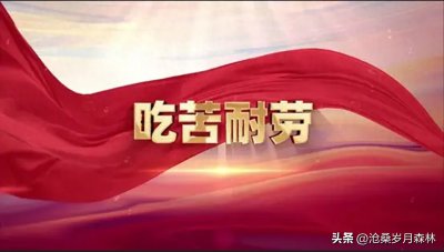 ​吃苦耐劳精神永不过时，但“吃苦”不值得鼓励！