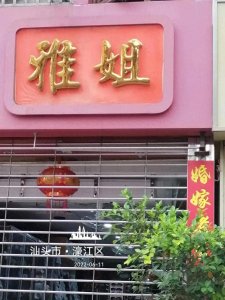 ​潮汕话的雅字是什么意思