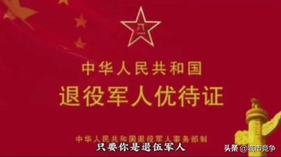 ​咱们退役军人优待证四大好处，你知道吗？你申请领了吗