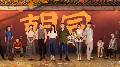 ​年代剧《胡同》将播，赵露思关晓彤主演，吴刚陈瑾等戏骨云集
