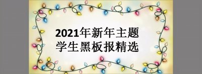 ​2021年新年主题：学生黑板报精选，第二幅老师都忍不住晒出来