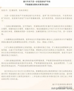 ​嘉兴限购限售新政来了！非本市户籍限购1套 全市限售2年