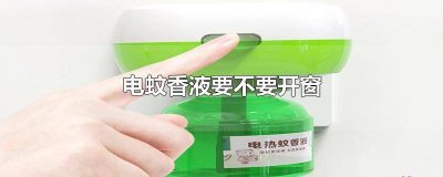​电蚊香液要开窗户吗 电蚊香液要通风吗