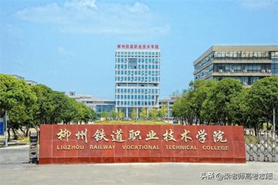 ​低分进铁路局，柳州铁道职业技术学院2023年各省录取分数