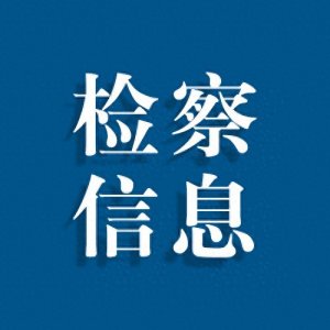 ​商南检察院：上好“开学第一课” 把好“法治第一关”