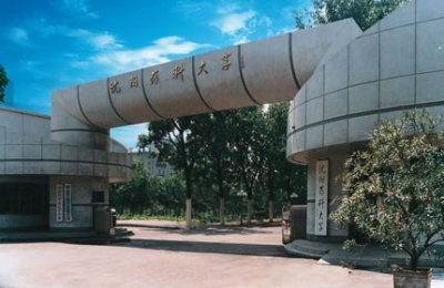 ​辽宁省高校之（8）——沈阳药科大学