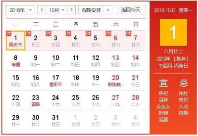 ​2018年10月1日国庆节放假时间表