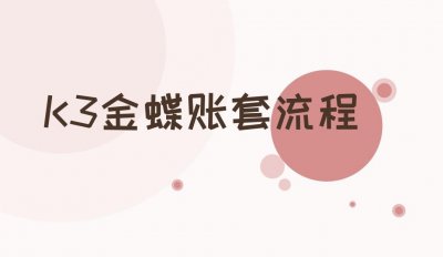 ​超级干货！金蝶如何做账，流程是什么？手把手教你详细操作流程