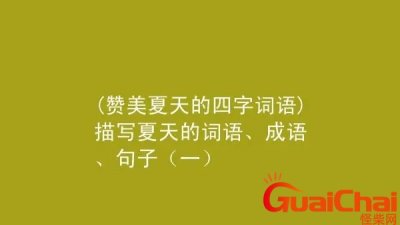 ​形容夏天的四字词语有哪些？形容夏天的四字词语景色