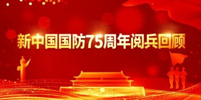 ​新中国国防75周年阅兵回顾（一）：1949年建国大阅兵——新中国第一次 意义重