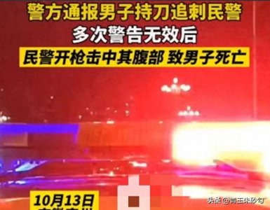 ​突发事件！男子持刀追刺民警被击毙，内情曝光，击中部位惹争议